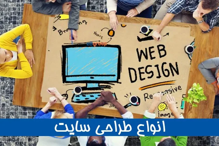 انواع طراحی سایت